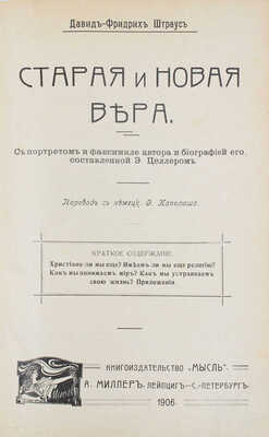 Штраус Д.Ф. Старая и новая вера / С портр. и факс. авт. и биогр. его, сост. Э. Целлером; пер. с нем. Ф. Капелюша. Лейпциг; СПб.: Кн-во «Мысль» А. Миллер, 1906.